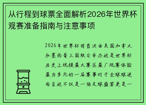 从行程到球票全面解析2026年世界杯观赛准备指南与注意事项