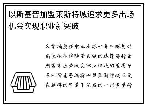 以斯基普加盟莱斯特城追求更多出场机会实现职业新突破 以斯基普加盟莱斯特城追求更多出场机会实现职业新突破
