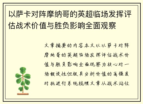 以萨卡对阵摩纳哥的英超临场发挥评估战术价值与胜负影响全面观察 以萨卡对阵摩纳哥的英超临场发挥评估战术价值与胜负影响全面观察